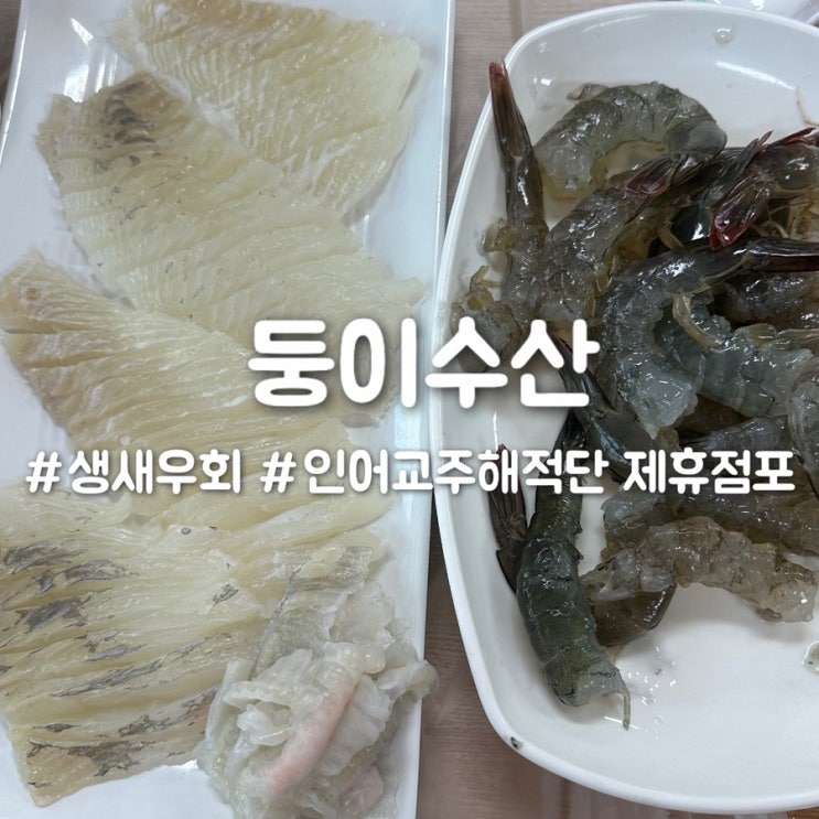  둥이수산 탱글한 식감의 신선한 생새우회