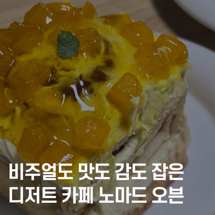  청주 성안길 달콤+감성 가득한 디저트, 노마드 오븐