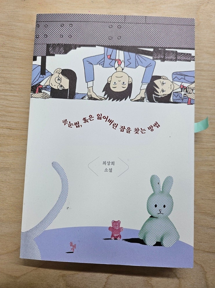  <속눈썹, 혹은 잃어버린 잠을 찾는 방법_최상희>- 생각하는 청소년