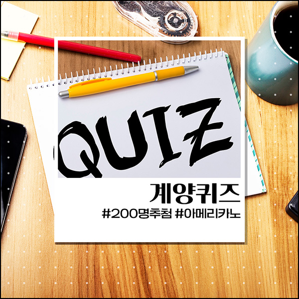  계양구청 퀴즈이벤트(스벅 200명)추첨~09.10
