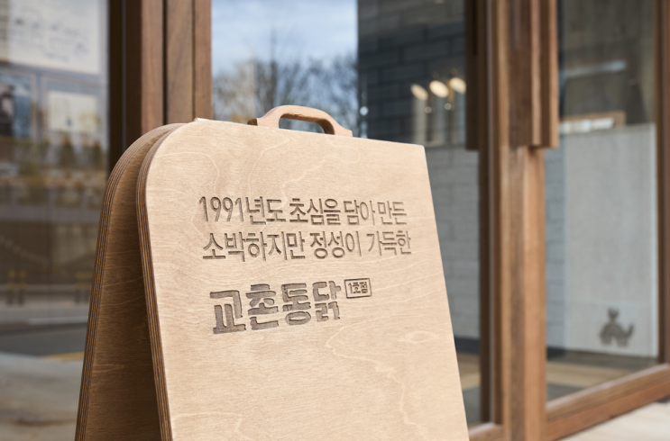  구미 교촌치킨 1호점, 교촌1991로 문화거리 가볼만한곳 추천