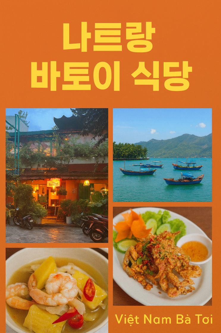 나트랑 바토이 식당 – 쌀국수, 분짜, 채소볶음 솔직 후기