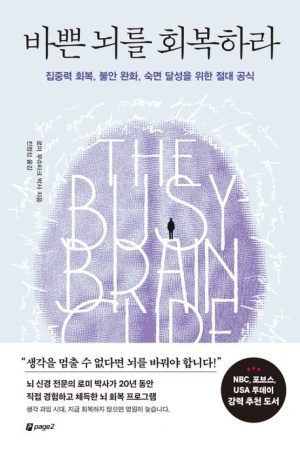  독후감: 로미 무슈타크 박사, 『바쁜 뇌를 회복하라』
