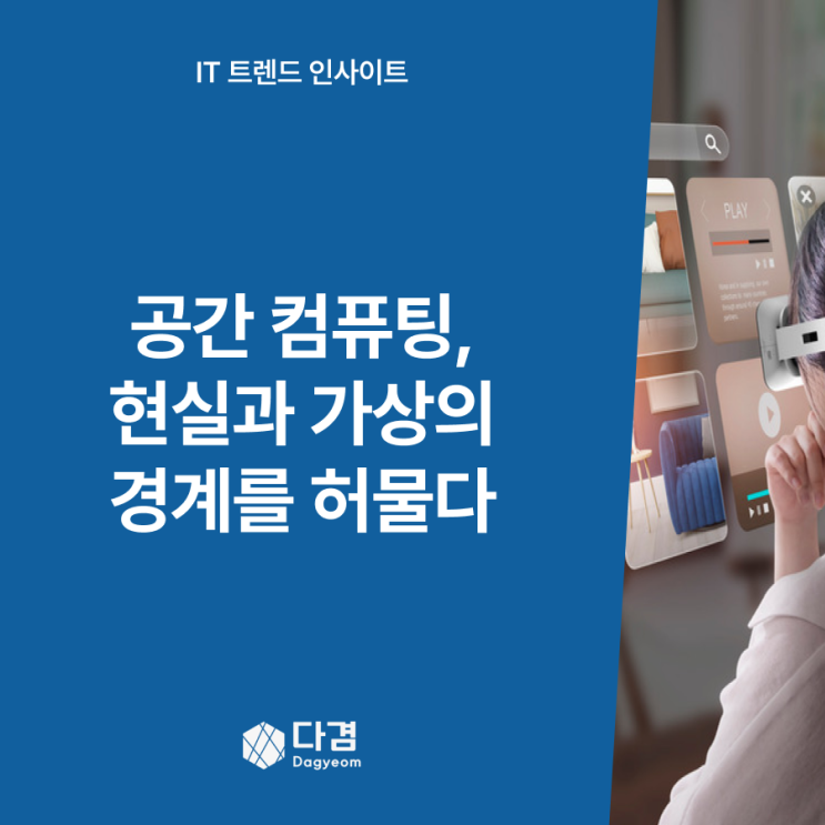  공간 컴퓨팅(Spatial Computing), 현실과 가상을 잇는 차세대 혁신