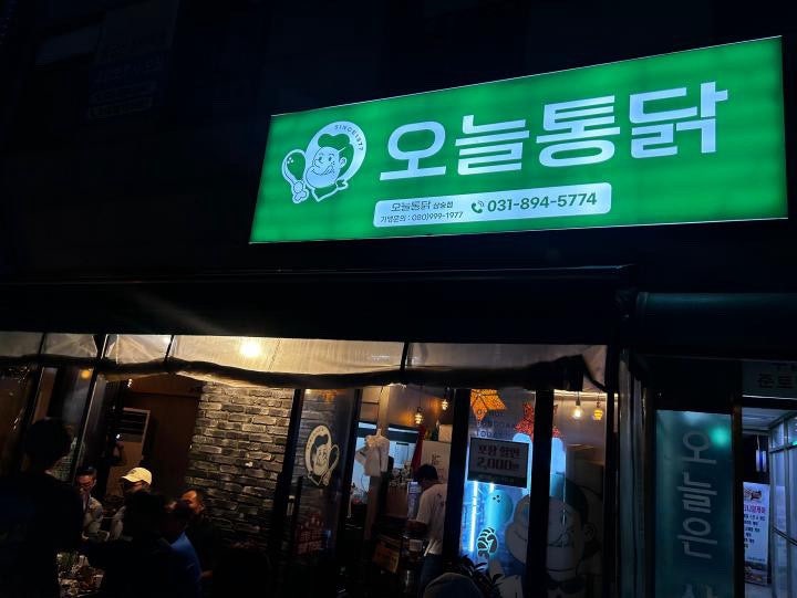 오늘통닭 삼숭점 사진 2