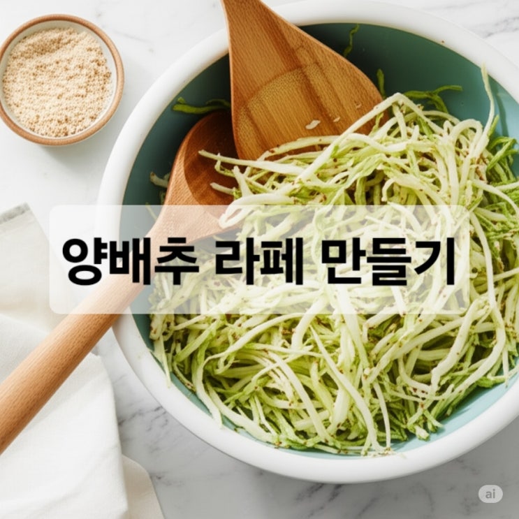  [요리:양배추라페]다이어트 필수 템! 칼로리 걱정 없는 양배추 라페 황금 레시피