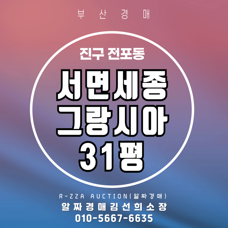  전포역1분컷 서면세종그랑시아 31평 2차 경매