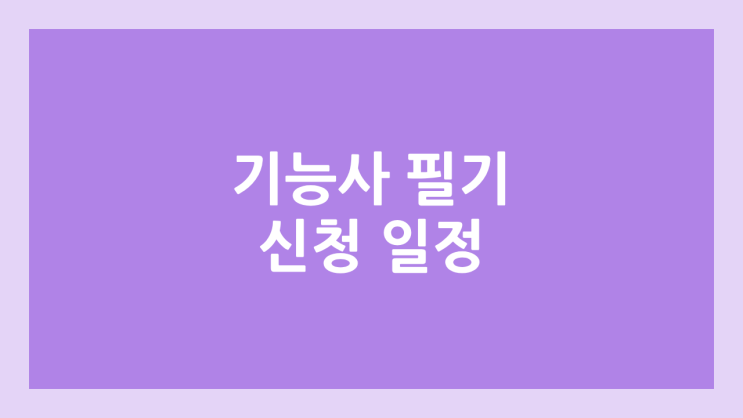 2025년 정기 기능사 4회 필기 | 원서접수 일정, 방법 | 필기, 실기 시험 일정