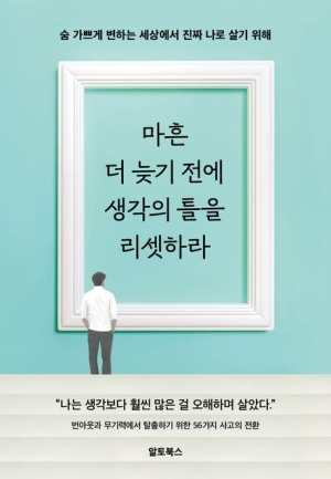  독후감: 박근필의 『마흔, 더 늦기 전에 생각의 틀을 리셋하라』