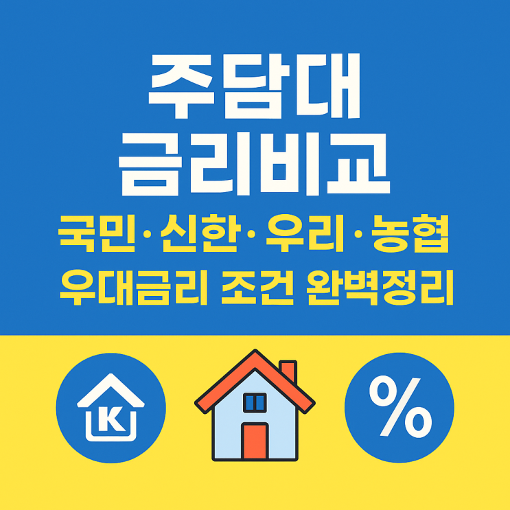  주담대 금리비교, 국민·신한·우리·농협 + 우대금리 조건 총정리