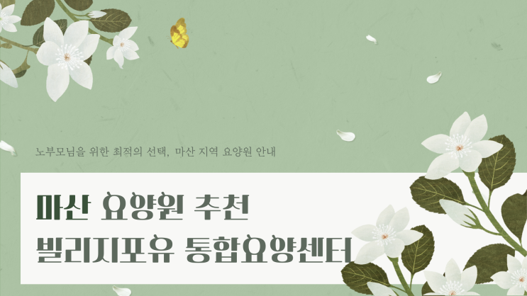  마산요양원 추천 빌리지포유 통합요양센터로 오세요