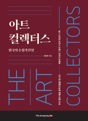  독후감: 이은주 아트 컬렉터스