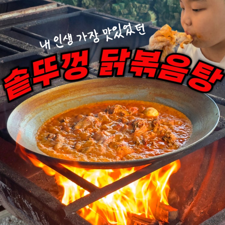  대전 현충원 맛집 솥뚜껑 닭볶음탕 갑동 수피아 후기 (역대급 닭도리탕)