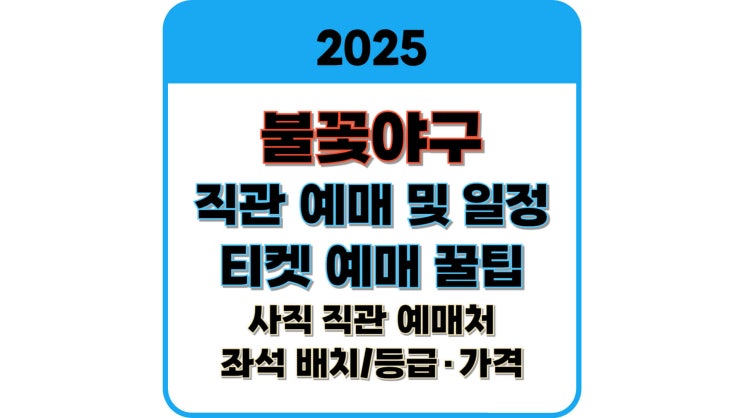  불꽃야구 직관 예매 및 일정, 티켓 예매 꿀팁 + 사직 예매처·좌석·가격 총정리