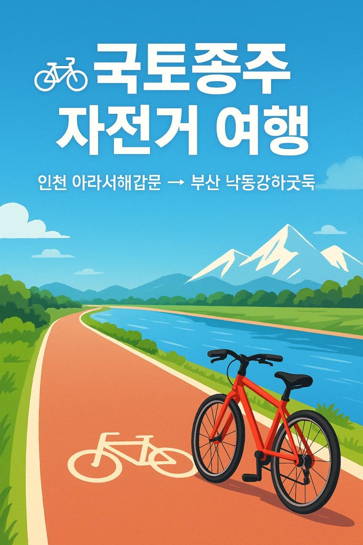  자전거 국토종주 코스 총정리  국토종주 인증 방법 & 후기 및 난이도