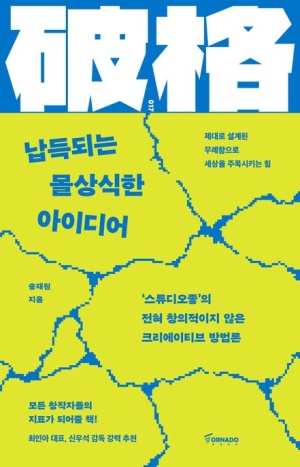  독후감: 송재원의 "납득되는 몰상식한 아이디어"