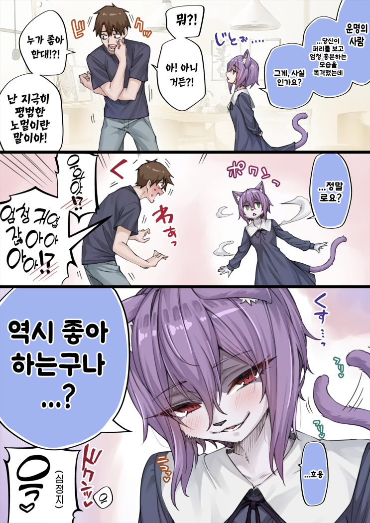  우리집의 얀데레 요괴 고양이 ~ 솔직히 너무 초스트라이크였던 주인님 ~ - [오리지널 만화][웹코믹]