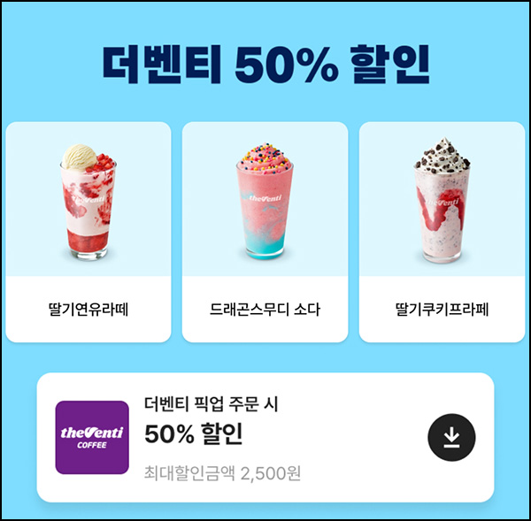  배달의민족 더벤티 픽업 50%~30%할인~08.31