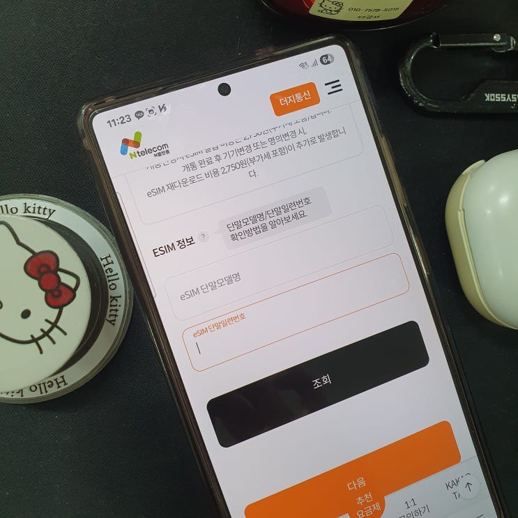 앤텔레콤 esim (e심) 등록 방법