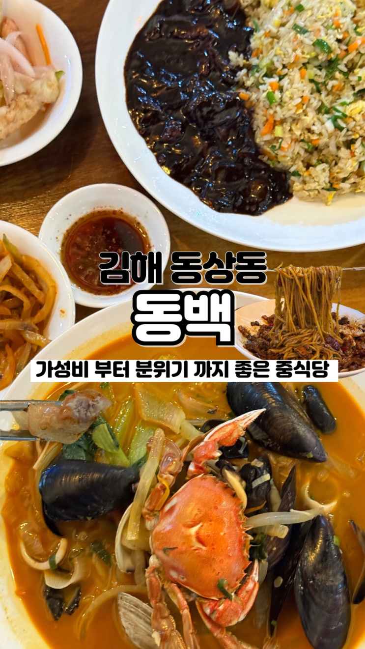  자가제면으로 쫄깃 탱글 면발 내돈내산 솔직후기 김해 중식 맛집 동백