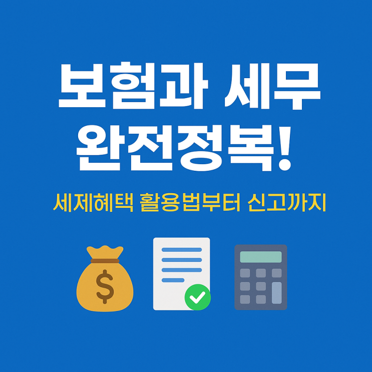  보험대리점 시험 요약 공통부분 9장  보험과 세무 세제혜택 활용법부터 신고까지