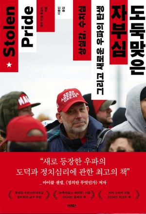 독후감: 앨리 러셀 혹실드의 『도둑맞은 자부심』