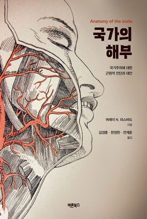  독후감: 머레이 뉴턴 라스바드의 《국가의 해부》