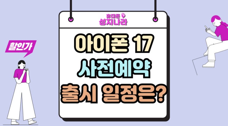  아이폰17 사전예약 출시일정 유출 공개일
