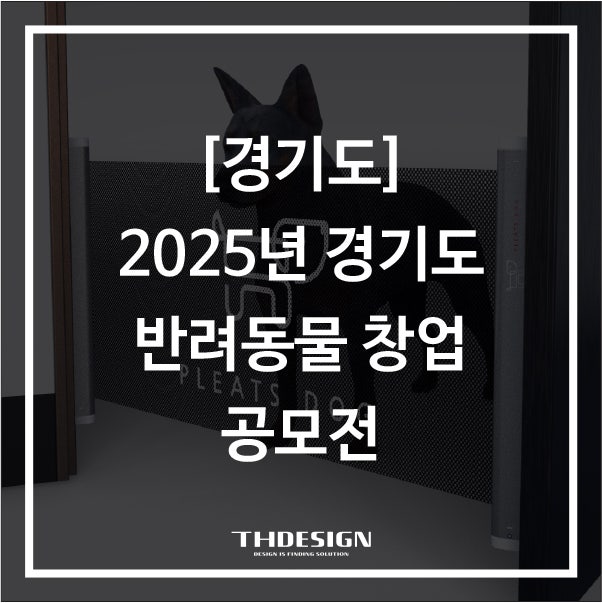  [경기도] 2025년 경기도 반려동물 창업 공모전