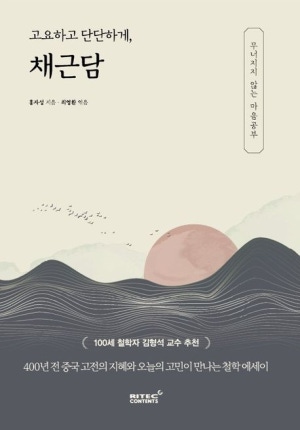  독후감: 홍자성의 『고요하고 단단하게, 채근담』