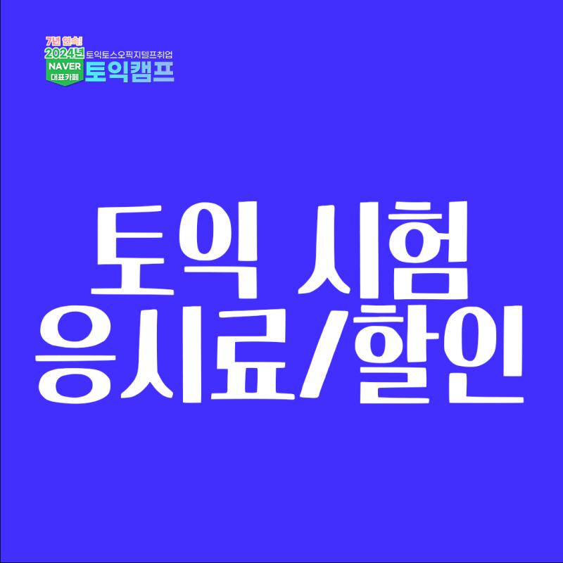토익 시험 가격, 꼭 알아야 할 가격 할인 정보