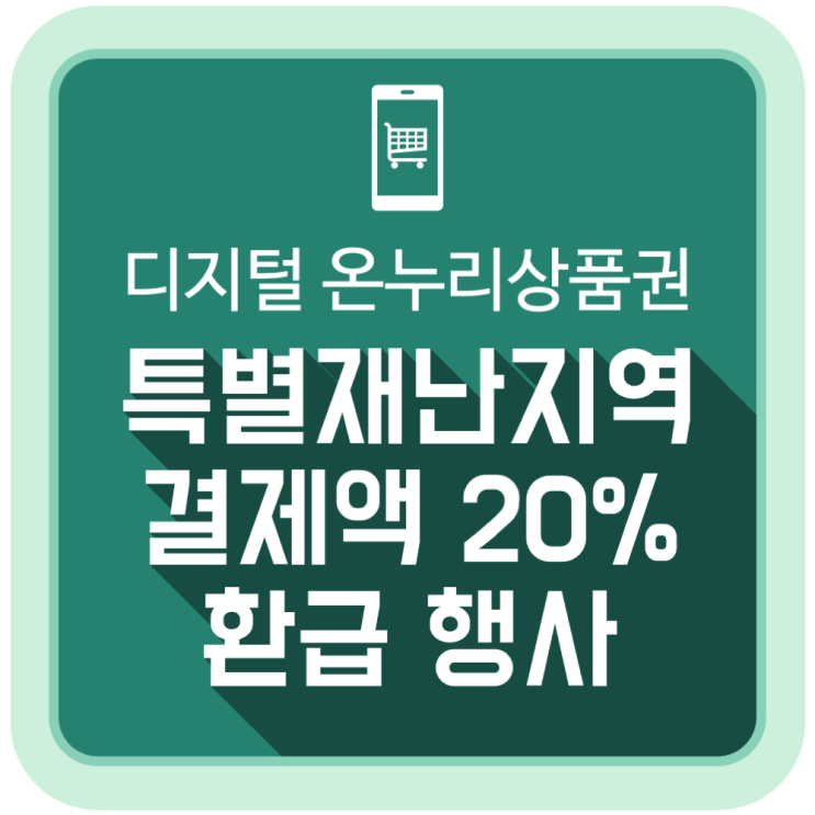  특별재난지역 디지털 온누리상품권 결제액 최대 20% 환급 행사