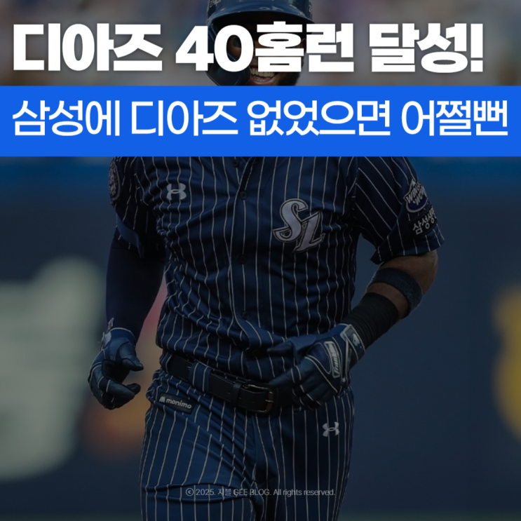 <b>삼성</b> <b>디아즈</b> 40홈런 달성! <b>삼성</b>라이온즈의 <b>해결사</b>