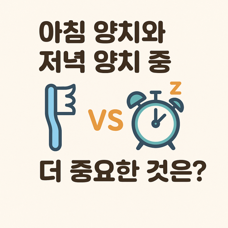   아침 양치와 저녁 양치 중 더 중요한 것은?