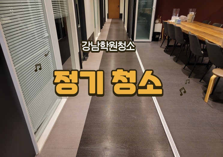  강남 대치동 학원청소 후기, 위생 관리의 새로운 기준