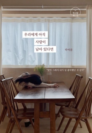  독후감: 박여름의 《우리에게 아직 사랑이 남아 있다면 (첫사랑 에디션)》
