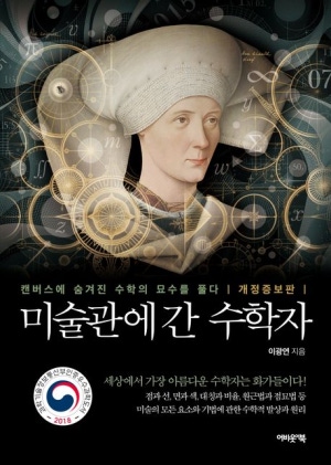  독후감: 이광연의 『미술관에 간 수학자』