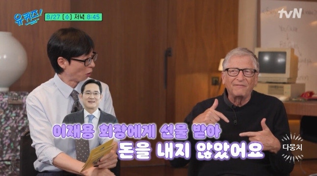 <b>빌 게이츠</b> 유퀴즈 출연, <b>삼성 폴더폰</b> 쓰는 이유 공개