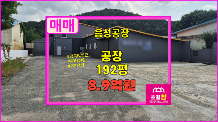  음성군 감곡면 192평 공장 매매 2차선변+호이스트+단독공장