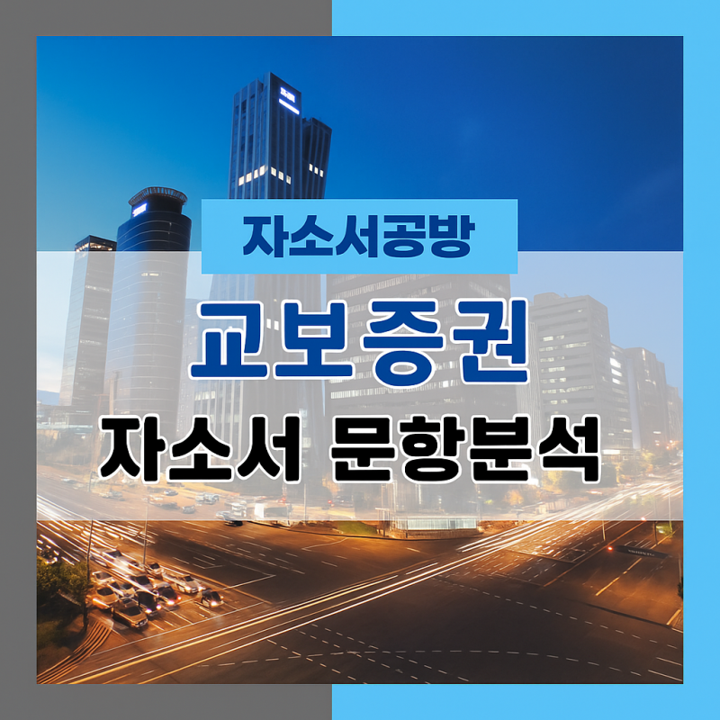 [증권사 채용] 2025년 교보증권 하반기 신입사원 자소서 문항분석(~25.9. 7)