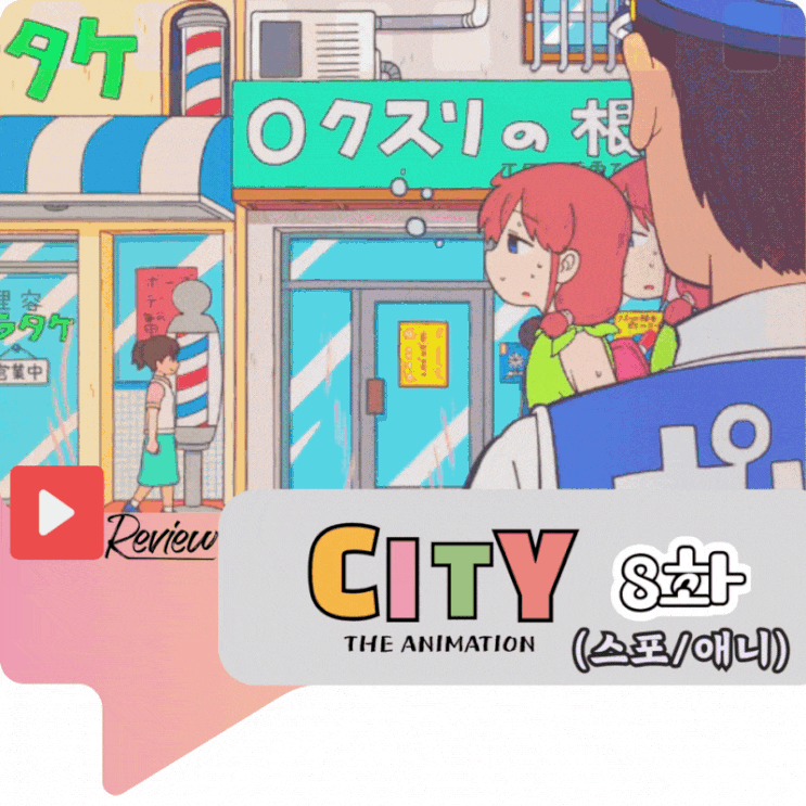  CITY 8화 (스포/애니)