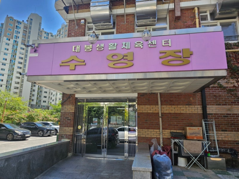 대봉동 수영장, 대구 남구 대봉수영장 자유수영 가격 및 후기