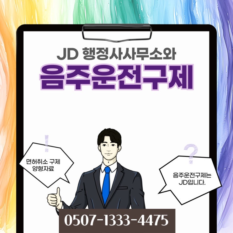  괴산행정사의 음주운전구제 면허취소처분 행정심판 음성 보은 진천행정사 단양 증평 충북 청주