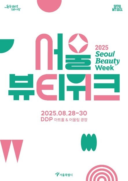  아모레퍼시픽재단(AMOREPACIFIC) ‘2025 서울뷰티위크’ 참여
