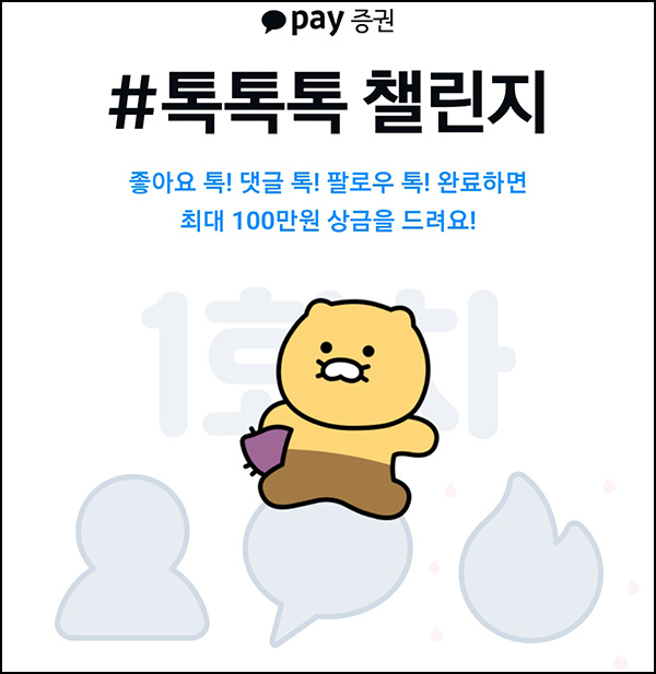  카카오페이 증권 톡톡톡 챌린지(랜덤 상금~100만원)즉당~08.31