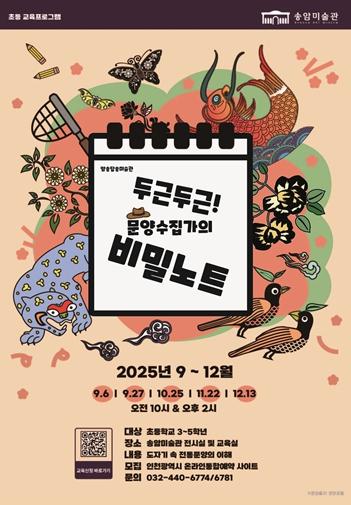 인천시 송암미술관, 초등생 교육 ‘두근두근! 문양수집가의 비밀노트’ 운영