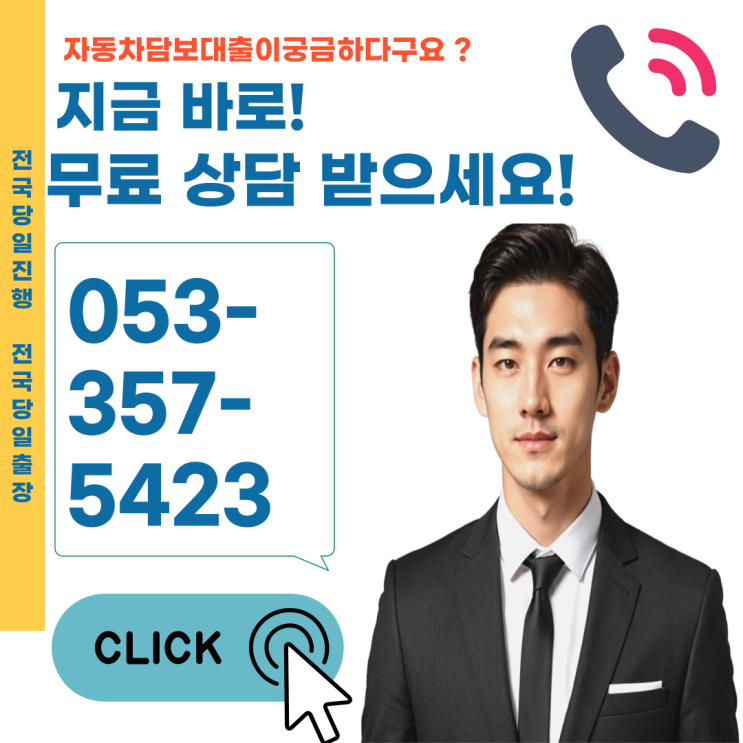  대전자동차담보대출 입고방식 한도·조건(대전자동차대출 신청하기)