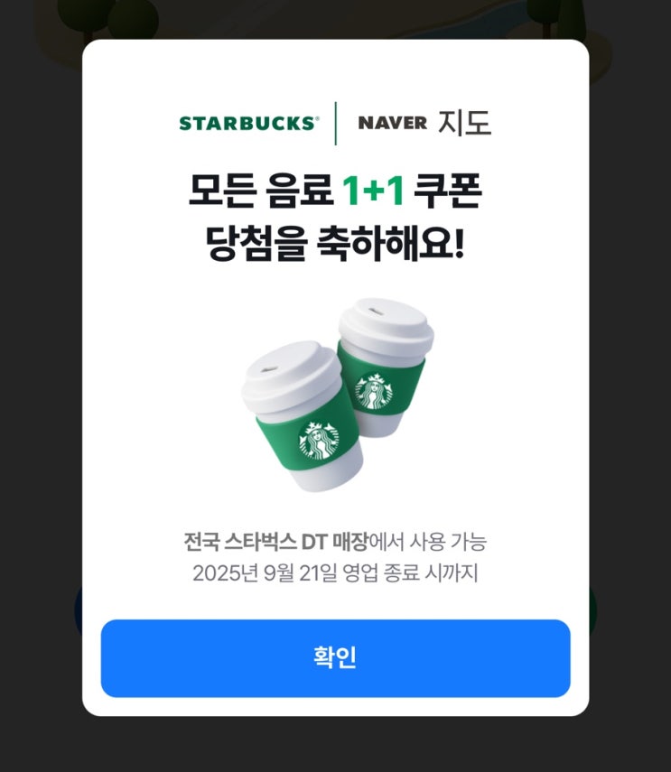 스타벅스 이벤트 스타벅스 DT매장 네이버지도 쿠폰 이벤트 응모방법 & 응모후기 ( 제조음료 1+1 쿠폰 성공후기 )