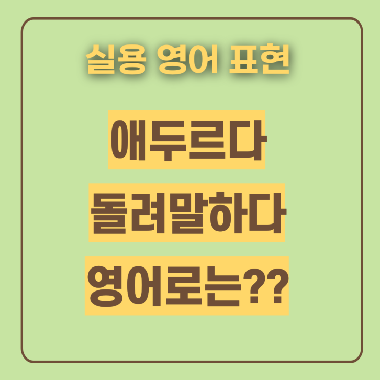  에두르다 돌려 말하다 영어로 이디엄 알아봐요