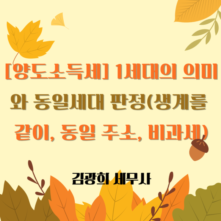  [양도소득세] 1세대의 의미와 동일세대 판단(생계를 같이, 동일 주소, 1주택 비과세)
